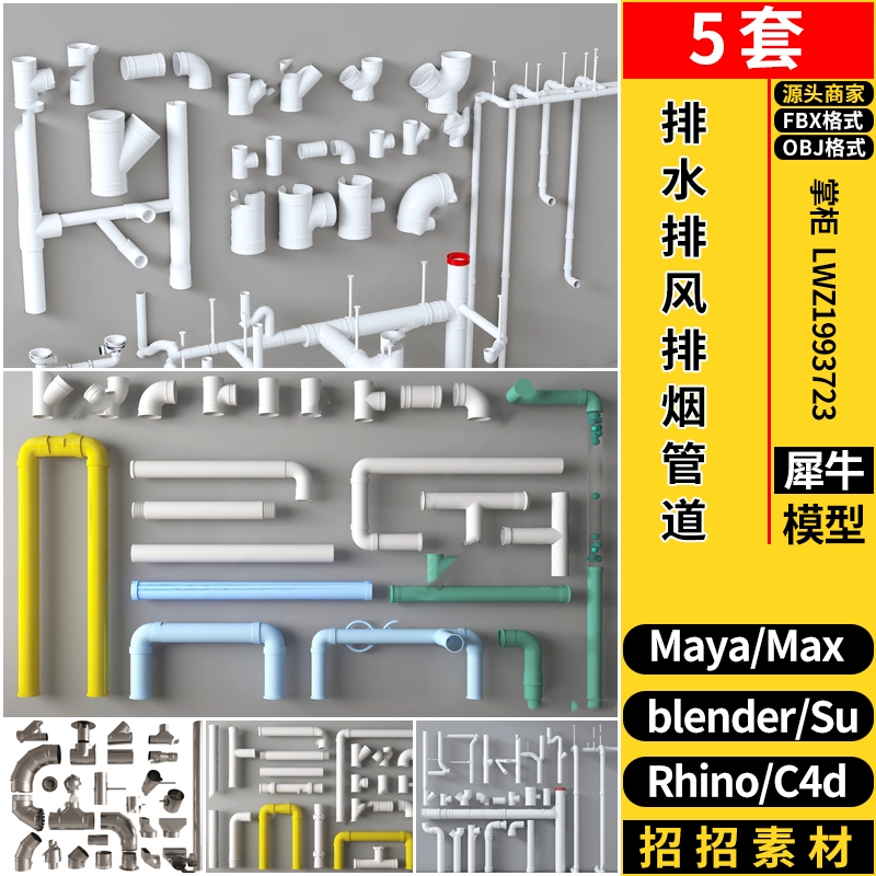 blender排下水排风烟管道MAYA/Rhino犀牛SU/C4D/3dmax模型FBX OBJ