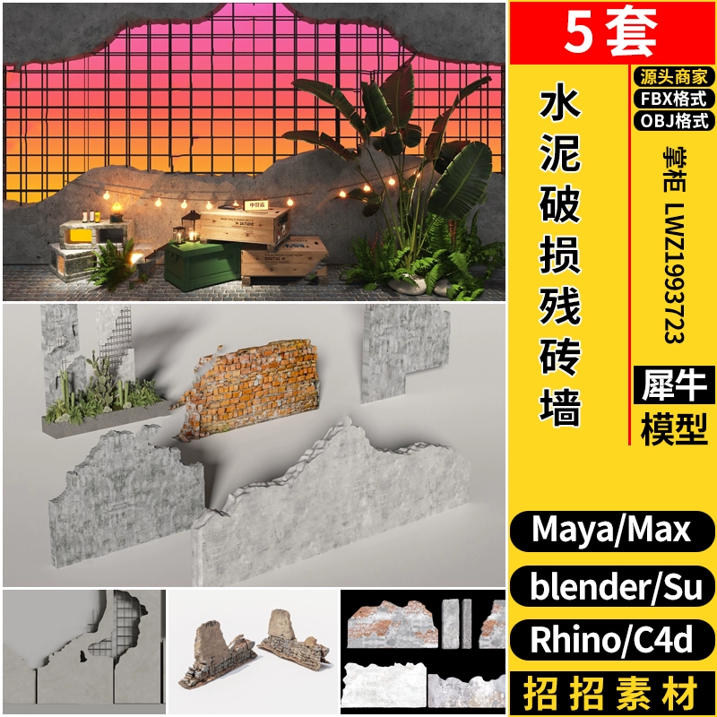 blender工业风水泥破损残砖墙MAYA/Rhino犀牛SU/C4D/3dmax模型FBX