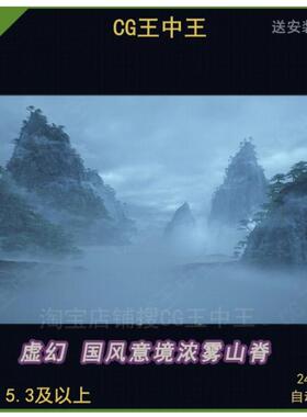 虚幻5UE5国风古风意境宏伟自然大山浓雾山脊场景版本5.3及以上