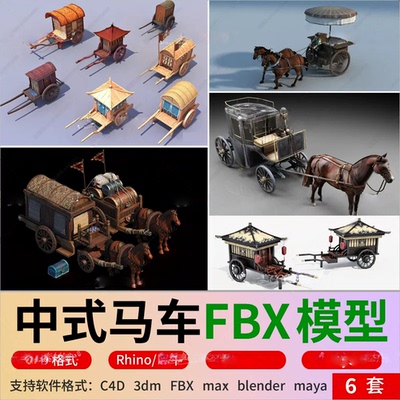 c4d中式马车3d模型blender古代中式复古旧马车fbx犀牛Unity/maya
