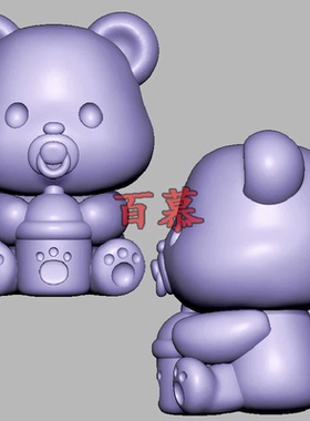 奶瓶小熊三维立体图3d打印STL文件圆雕图雕刻机3D模型2774