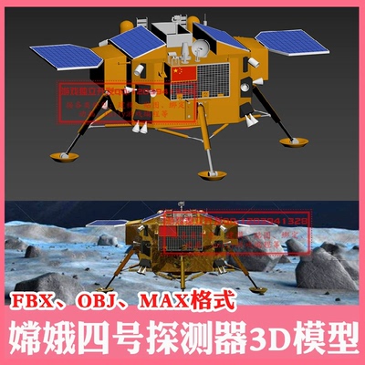 3ds max嫦娥四号探测器3D模型FBX空间站探测器OBJ 3DMAX C4D MAYA