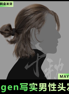 18Maya/xgen影视3A写实头发/人物毛发/帅哥毛发中长发/有导入教程