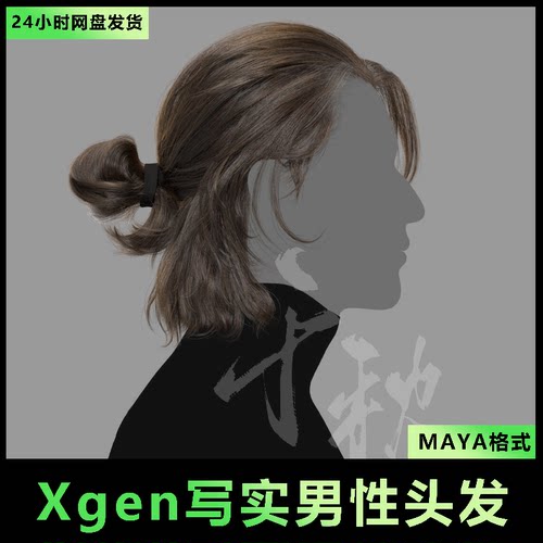 18Maya/xgen影视3A写实头发/人物毛发/帅哥毛发中长发/有导入教程
