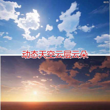 ue5/ue4动态天空天气云层云朵体积云雾特效白天夜晚黄昏虚幻5素材