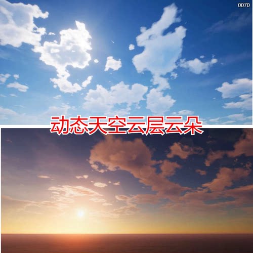 ue5/ue4动态天空天气云层云朵体积云雾特效白天夜晚黄昏虚幻5素材