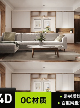 c4d场景素材oc渲染 室内客厅大场景温馨场景三维C4D电商工程源文