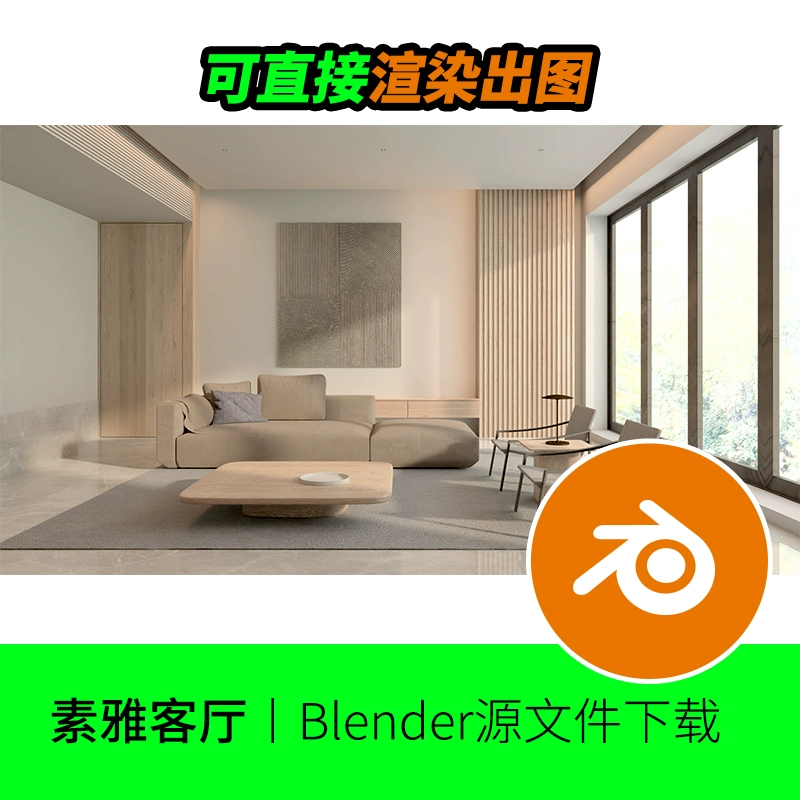 Blender客厅沙发室内场景茶几空间房子屋子模型建模渲染材质44