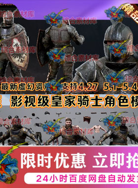 UE4UE5虚幻引擎皇家圣骑士游戏人物模型中世纪士兵冷兵器盔甲道具