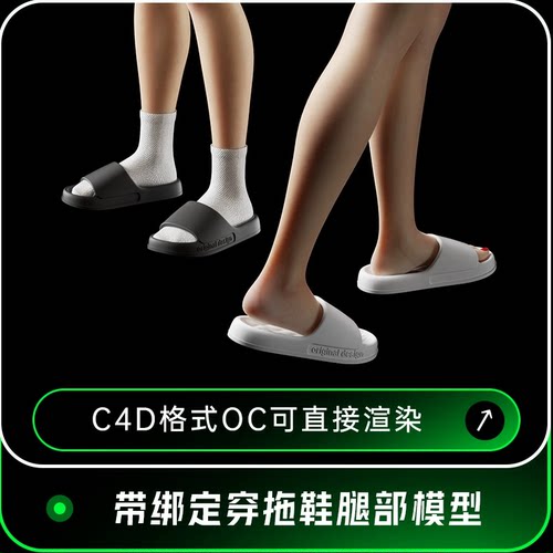 C4D带绑定人物腿部脚部穿袜子拖鞋场景OC渲染三维工程3D模型67