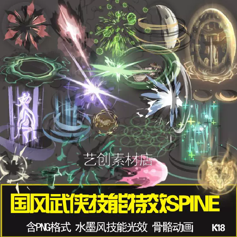 国风武侠风技能特效骨骼动画SPINE序列动作水墨风2D技能光效特效