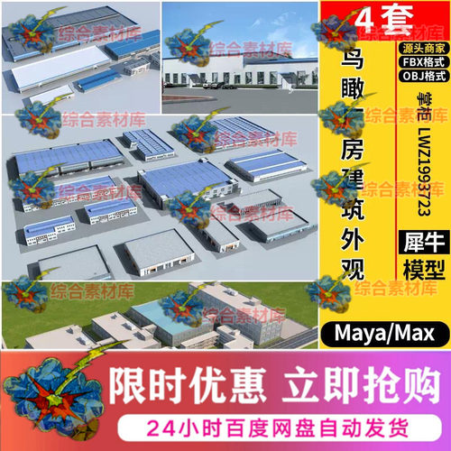 MAYA鸟瞰厂房建筑外观blender/C4D/Rhino犀牛/SU/3D模型库FBX OBJ