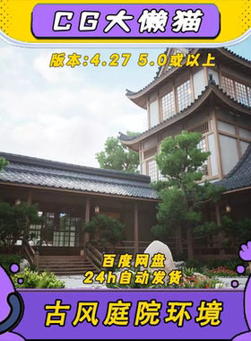 ue4虚幻5日式古风庭院花园房屋建筑中式风格建筑室外场景4.27-5.5