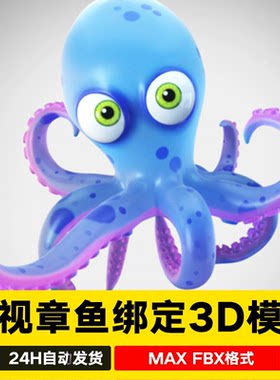 3dmax影视卡通章鱼海洋生物触角鱿鱼带骨骼绑定3D模型c4d maya