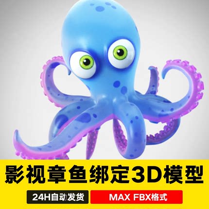 3dmax影视卡通章鱼海洋生物触角鱿鱼带骨骼绑定3D模型c4d maya