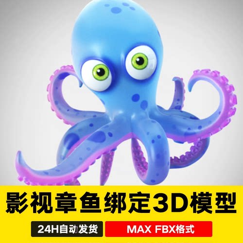 3dmax影视卡通章鱼海洋生物触角鱿鱼带骨骼绑定3D模型c4d maya