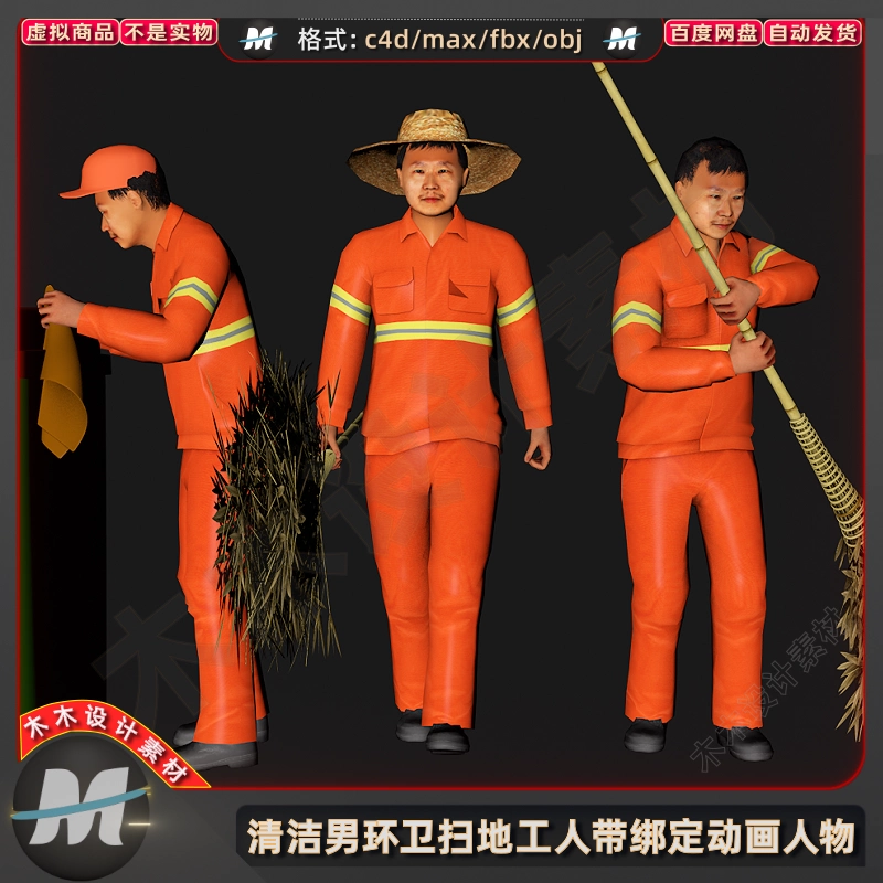 C4Dmax市容环卫男清洁工人劳动扫地走路动画带绑定3D人物模型素材