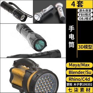 格式 Rhino犀牛C4D手电筒SU 素材 MAYA OBJ blender 3Dmax模型FBX