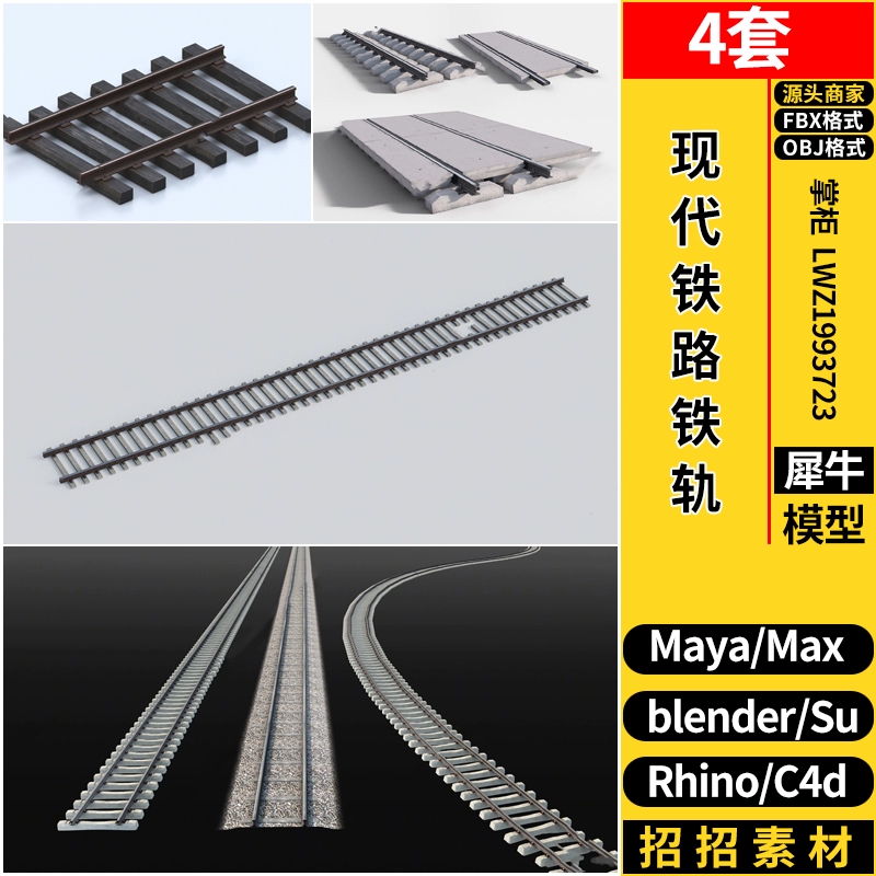 blender现代铁路铁轨C4D/Rhino犀牛SU/MAYA/3dmax模型FBX OBJ素材
