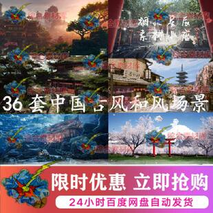 UE5虚幻4 36套中国风古风日式宫殿寺庙山脉古建筑仙侠武侠场景