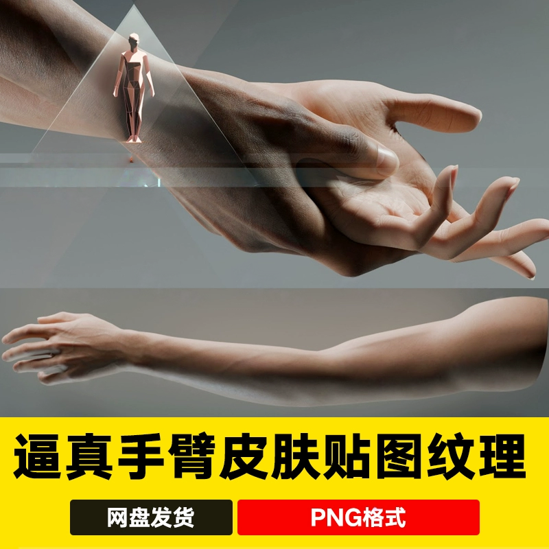 Blender写实手绘雕刻人物手臂胳膊皱纹静脉皮肤贴图纹理3d模型