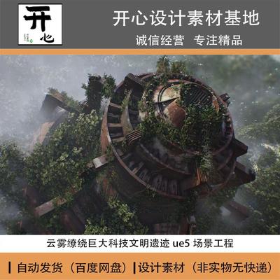 云雾缭绕巨大科技文明遗迹ue5场景工程
