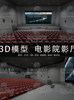 H753-C4D/MAYA/3DMAX三维模型 商业电影院观影厅场馆 3D模型素材
