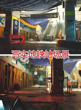 ue5/ue4写实地铁站场景建模末日大厅车站虚幻5素材资产unreal模型