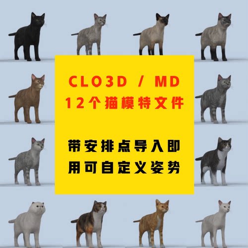 CLO3D/MD素材文件3D模特素材3D动物模型猫模型