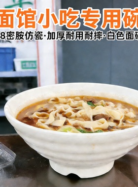 10个装A8白色面碗面馆专用螺纹密胺碗商用汤粉米线牛肉拉面碗大碗