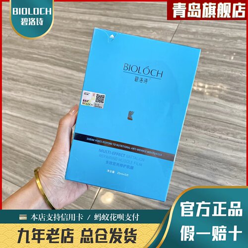 碧洛诗8年实体店正品蓝膜蚕丝膜