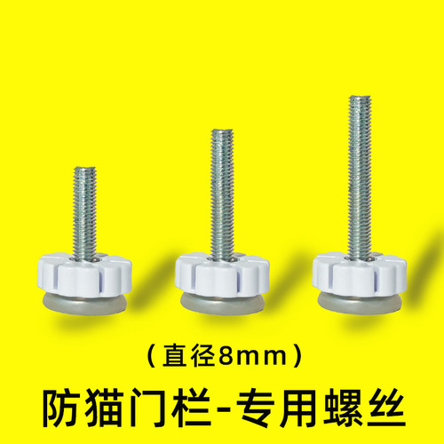 防猫门栏配件螺丝宠物围栏螺栓
