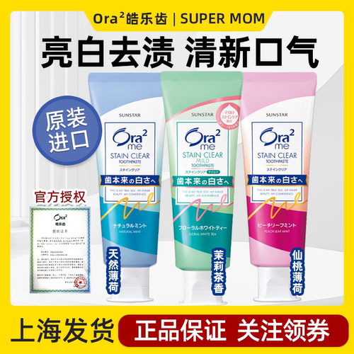 日本Ora2皓乐齿亮白牙膏