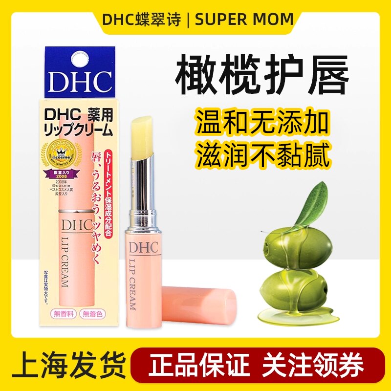 日本DHC蝶翠诗润唇膏保湿滋润死皮淡化唇纹成人橄榄护唇膏防干裂