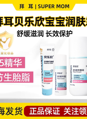 拜耳贝乐欣B5精华面霜