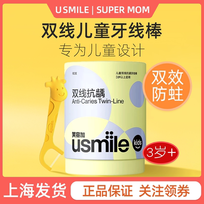 usmile笑容加儿童专用双线牙线棒防蛀宝宝超细清洁便携装独立包装