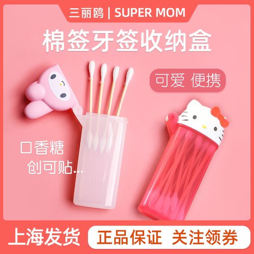 三丽鸥棉签牙签随身收纳盒