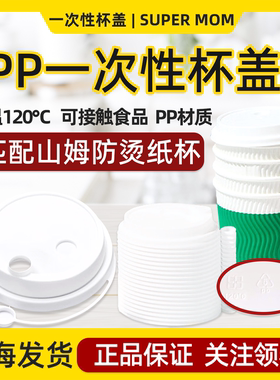 山姆一次性防烫纸杯咖啡杯定制杯盖PP一次性杯盖