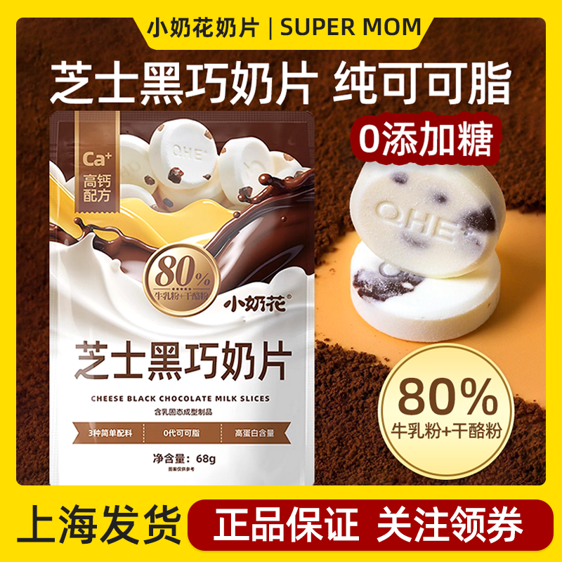 小奶花黑巧克力儿童奶片0糖