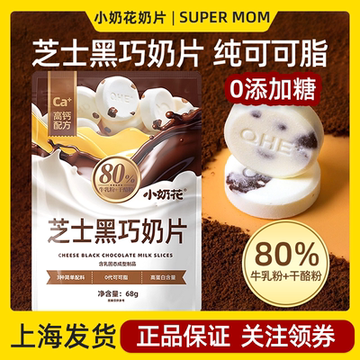 小奶花黑巧克力儿童奶片0糖