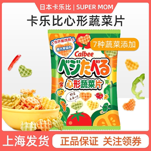 日本进口卡乐比心形蔬菜片calbee儿童成人宝宝休闲零食薯片