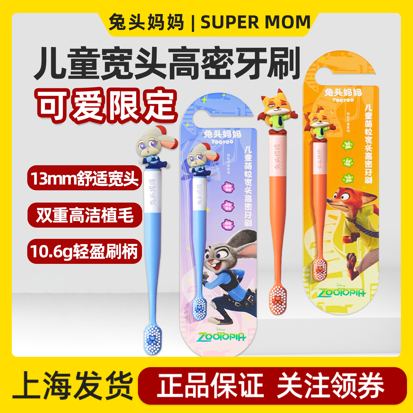 兔头妈妈疯狂动物城儿童牙刷宝宝3-6-12岁朱迪尼克联名款换牙期,婴童洗护,乳牙刷/训练牙刷/护齿牙刷,淘宝优惠券,粉丝福利购,淘宝优惠卷