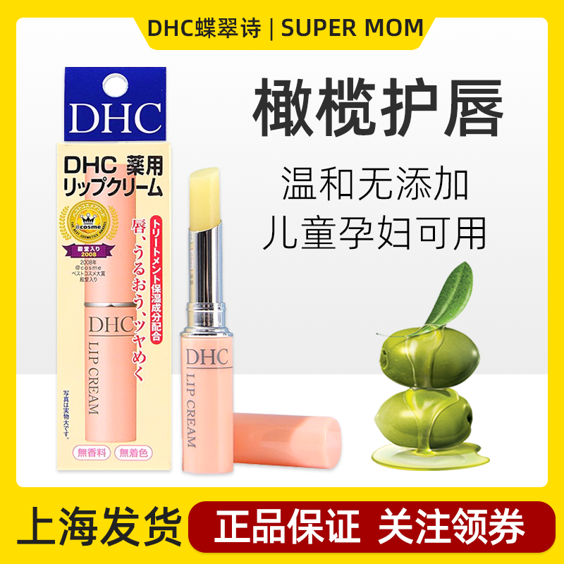 日本DHC润唇膏保湿滋润