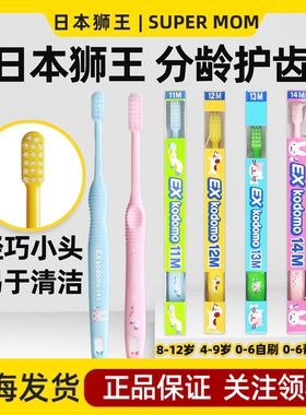 日本进口狮王Exkodomo儿童牙刷0-3-6-9岁12大童宝宝软毛小头牙刷
