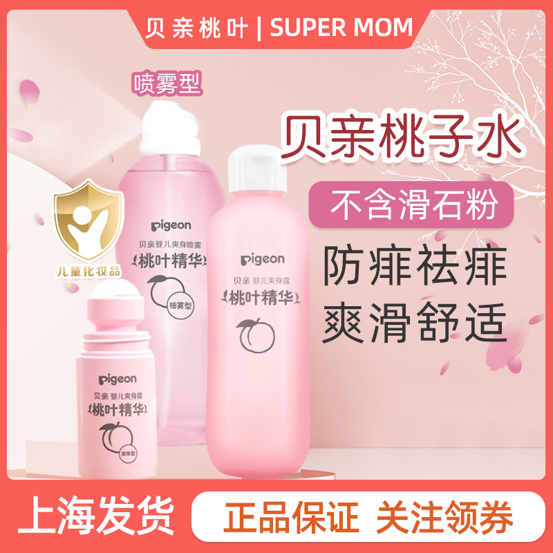 贝亲桃子水液体爽身粉宝宝