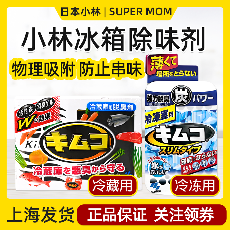日本小林制药冰箱除味剂冷藏冷冻室用消臭活性炭吸附去臭异味神器
