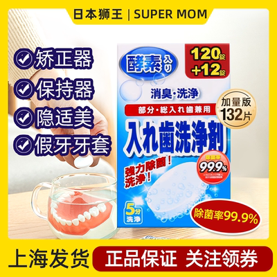 日本狮王假牙清洁片牙套隐适美保持矫正器神器泡腾清洗剂除菌消毒