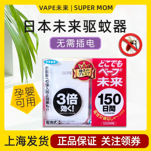 日本VAPE未来电子驱蚊器