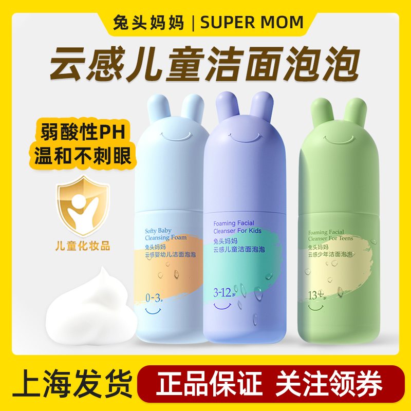 兔头妈妈儿童洗面奶初中生青少年洁面乳学生0-3-12以上13岁泡泡沫,婴童洗护,儿童洗面奶,淘宝优惠券,粉丝福利购,淘宝优惠卷