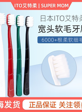 日本ITO成人高密度宽头牙刷